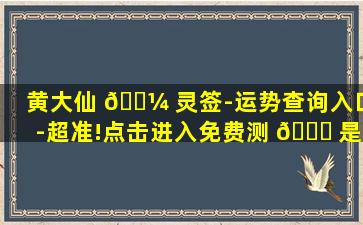 黄大仙 🌼 灵签-运势查询入口-超准!点击进入免费测 🐒 是否真的超准